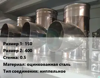 Тройник воздуховода 150х400х0.5 оцинкованная сталь Соед.:ниппельное